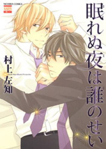 眠れぬ夜は誰のせい