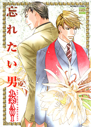 忘れたい男