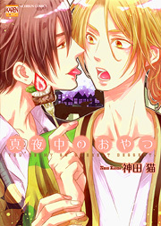 真夜中のおやつ