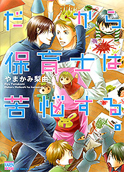 だから保育士は苦悩する。