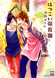 はつこい保育園