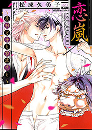 恋嵐～花形男子と家政夫と～