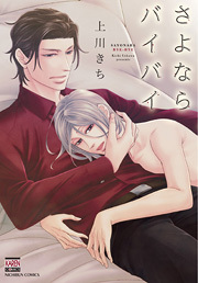 さよならバイバイ