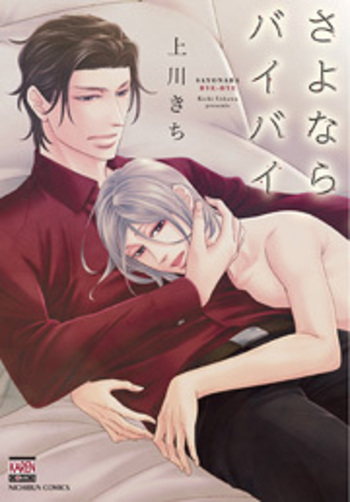 さよならバイバイ