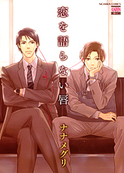 恋を語らない唇