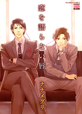 恋を語らない唇