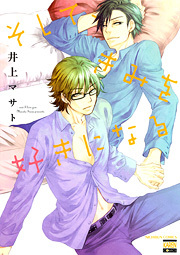 そして、きみを好きになる