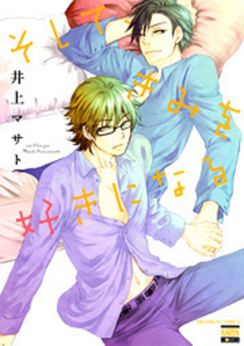 そして、きみを好きになる