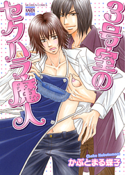 3号室のセクハラ魔人