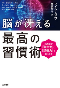 脳が冴える最高の習慣術 - 株式会社 大和書房 生活実用書を中心に発行。