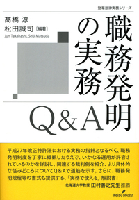 職務発明の実務Q&A - 株式会社 勁草書房