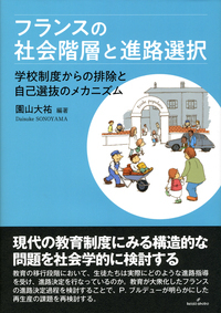 フランスの社会階層と進路選択 - 株式会社 勁草書房
