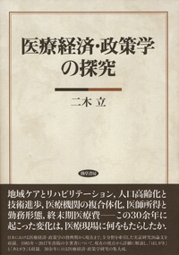 医療経済・政策学の探究 - 株式会社 勁草書房
