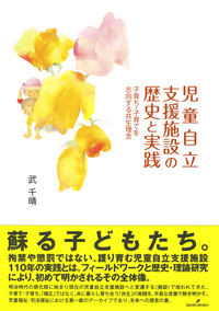 児童自立支援施設の歴史と実践 - 株式会社 勁草書房