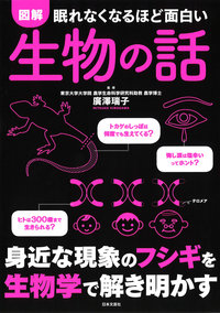 眠れなくなるほど面白い 図解 生物の話
