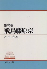 研究史 飛鳥藤原京 - 株式会社 吉川弘文館 歴史学を中心とする、人文