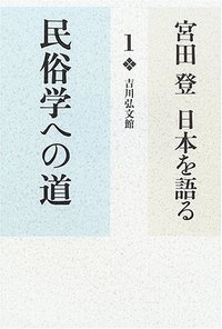 民俗学への道 - 株式会社 吉川弘文館 歴史学を中心とする、人文図書の出版
