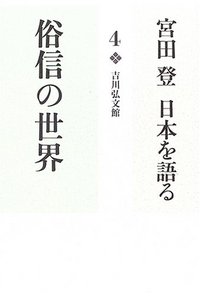 宮田 登 - 株式会社 吉川弘文館 歴史学を中心とする、人文図書の出版