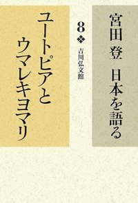 宮田登 日本を語る 全16冊 宮田登 日本を語る 全16巻揃(宮田登) / 古本、中古本、古書籍
