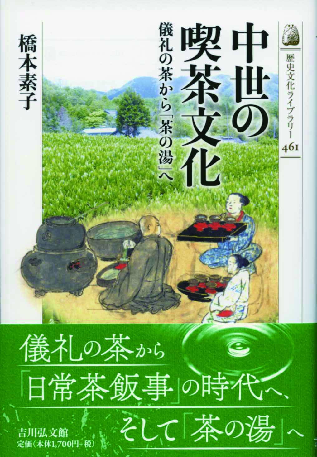 中世の喫茶文化 - 株式会社 吉川弘文館 歴史学を中心とする、人文図書