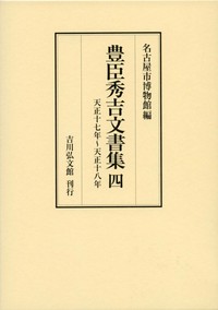 豊臣秀吉文書集 4 - 株式会社 吉川弘文館 歴史学を中心とする、人文