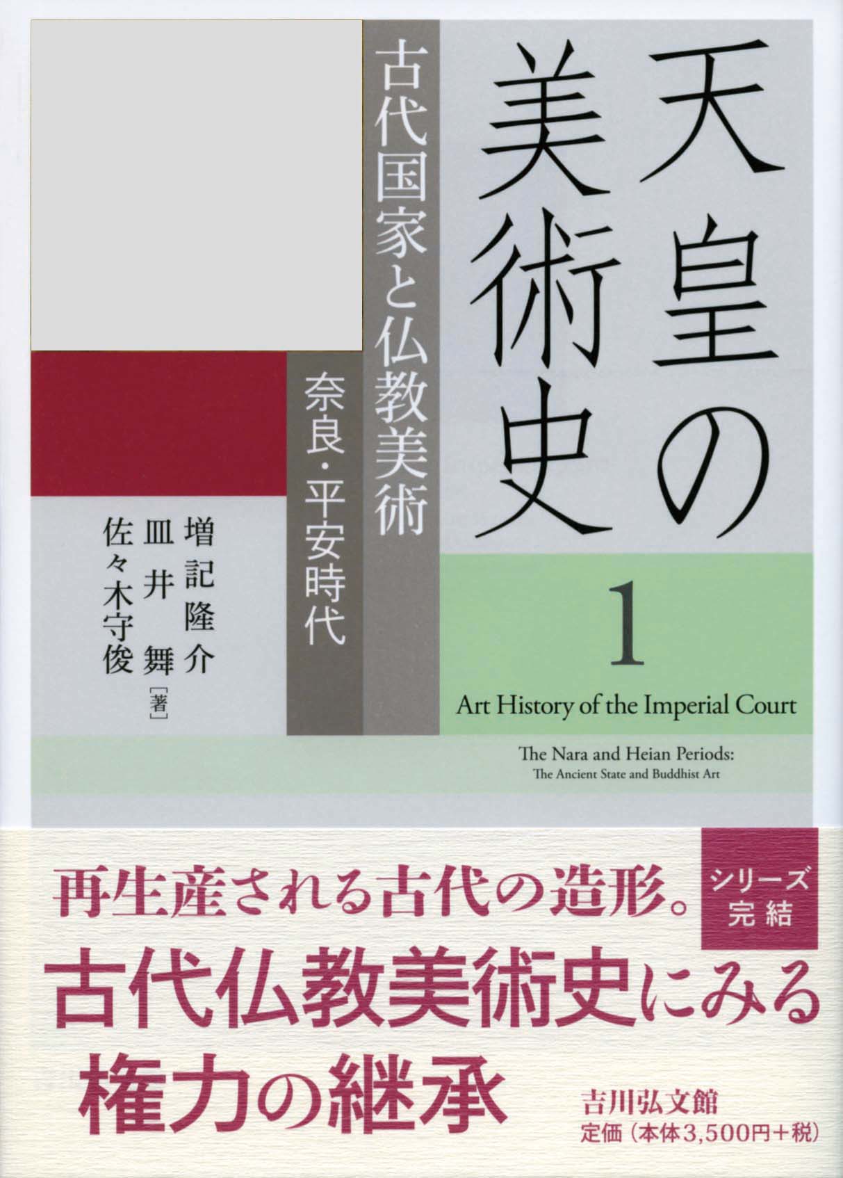 古代国家と仏教美術 - 株式会社 吉川弘文館 歴史学を中心とする、人文