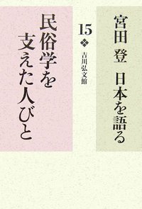 宮田登 日本を語る 全16冊 宮田登 日本を語る 全16巻揃 宮田登 | 古本よみた屋