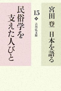 民俗学を支えた人びと