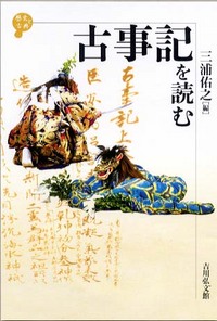 古事記を読む - 株式会社 吉川弘文館 歴史学を中心とする、人文図書の出版