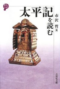 太平記を読む - 株式会社 吉川弘文館 歴史学を中心とする、人文