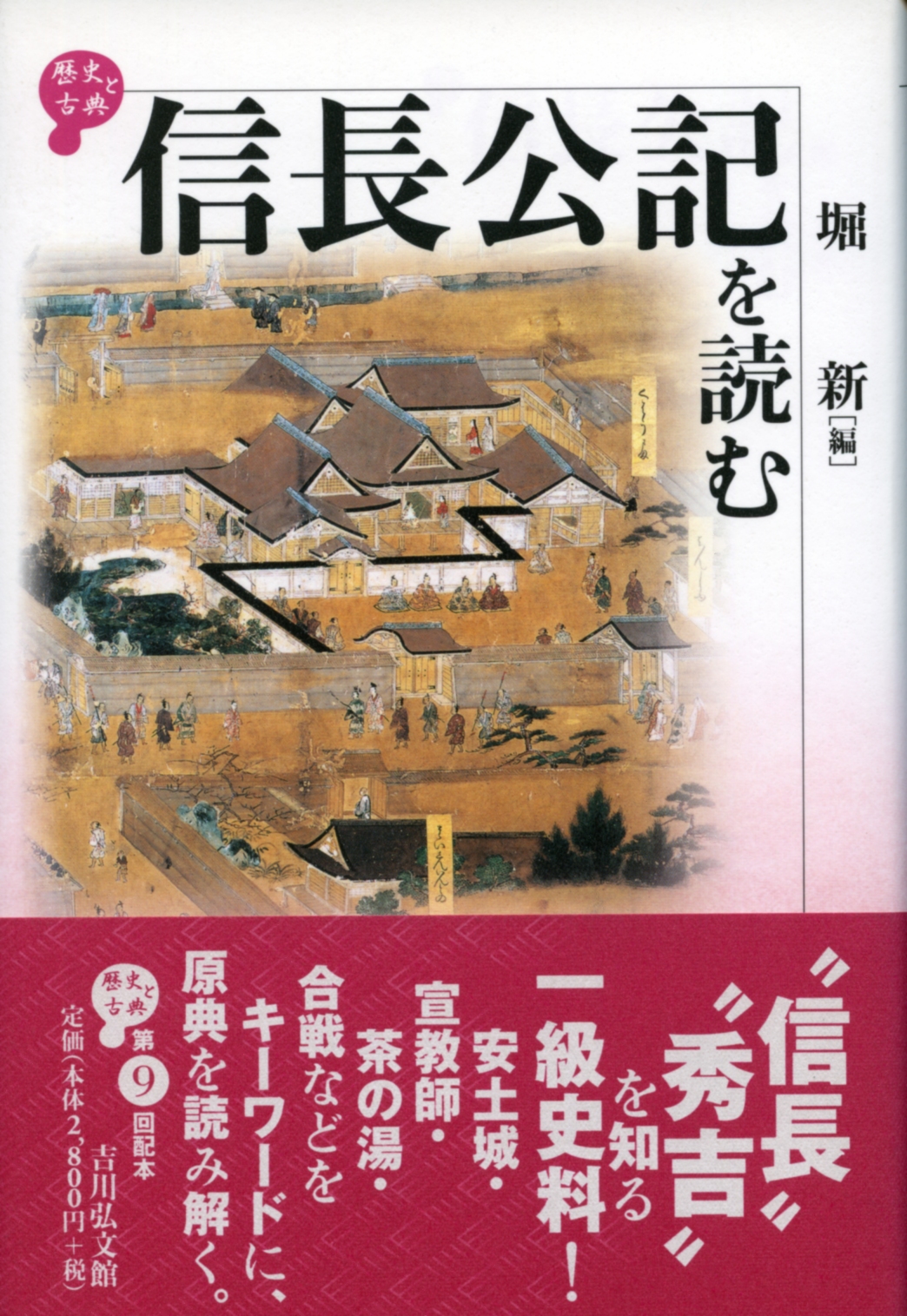 堀 新 - 株式会社 吉川弘文館 歴史学を中心とする、人文図書の出版