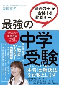 最強の「中学受験」 「普通の子」が合格する絶対ルール - 株式会社