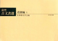 演習古文書選 荘園編 上 - 株式会社 吉川弘文館 歴史学を中心とする