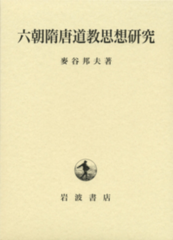 六朝道教思想の研究 (創文社東洋学叢書) ヨドバシ.com - 六朝道教思想の研究(創文社東洋学叢書) [全集
