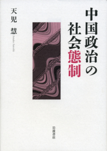 中国政治の社会態制／天児 慧｜人文・社会科学書 - 岩波書店