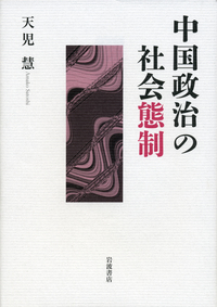 天児 慧 - 岩波書店