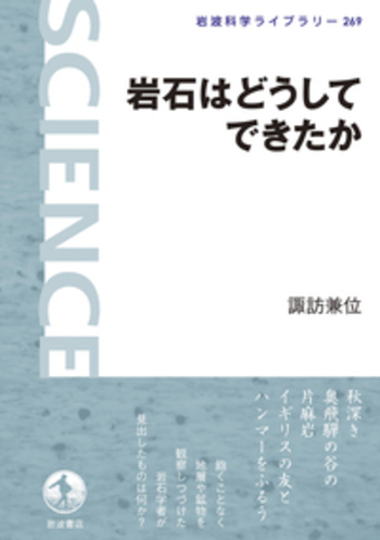 岩石はどうしてできたか／諏訪 兼位｜岩波科学ライブラリー - 岩波書店