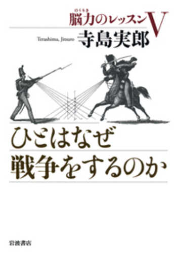 ひとはなぜ戦争をするのか／寺島 実郎｜人文・社会科学書 - 岩波書店