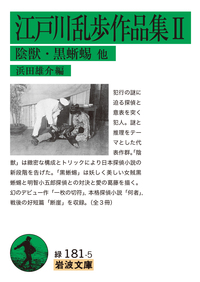 江戸川乱歩作品集 Ⅲ／江戸川 乱歩, 浜田 雄介｜岩波文庫 - 岩波書店