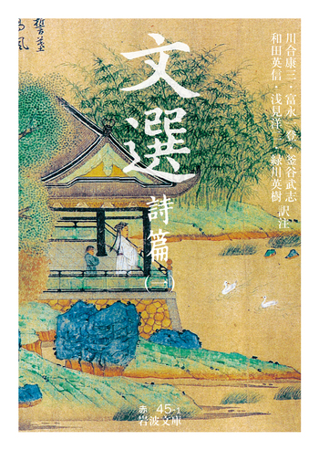 文選 詩篇 （一）／川合 康三, 富永 一登, 釜谷 武志, 和田 英信, 浅見