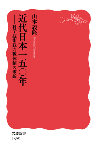 近代日本一五〇年／山本 義隆｜岩波新書 - 岩波書店