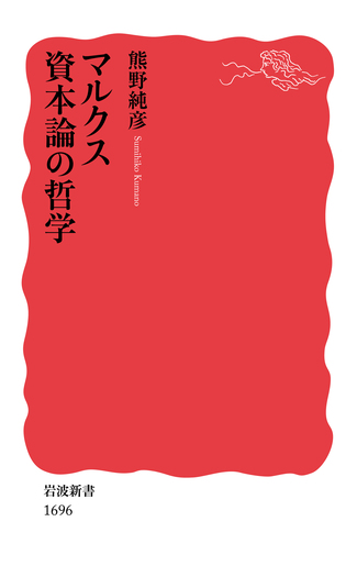 マルクス 資本論の哲学／熊野 純彦｜岩波新書 - 岩波書店