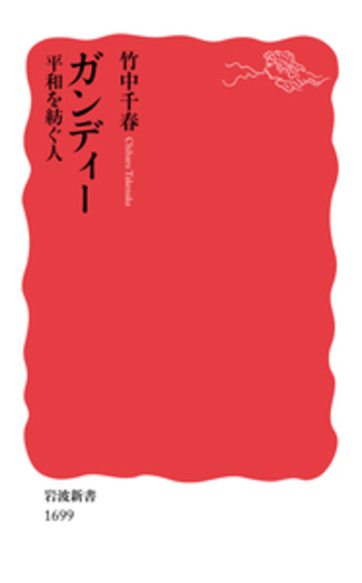 ガンディー／竹中 千春｜岩波新書 - 岩波書店