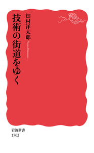 科学論入門／佐々木 力｜岩波新書 - 岩波書店