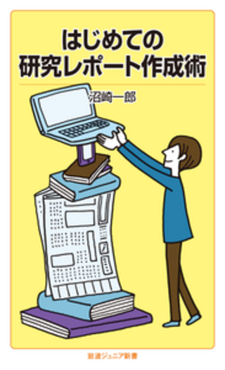 はじめての研究レポート作成術／沼崎 一郎｜岩波ジュニア新書 - 岩波書店
