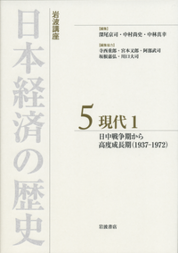 現代1／深尾 京司, 中村 尚史, 中林 真幸｜岩波講座 日本経済の歴史