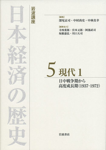 日本経済の歴史 現代1／深尾 京司, 中村 尚史, 中林 真幸｜岩波講座 日本経済の歴史
