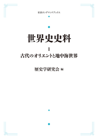20世紀の世界 II／歴史学研究会｜世界史史料 - 岩波書店