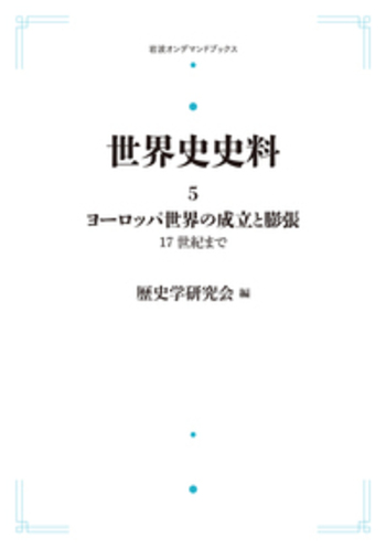 【裁断済み】歴史学研究会編　『世界史史料』全第12巻揃い 世界史史料 10 / 歴史学研究会【編】 - 紀伊國屋書店ウェブ