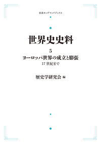 【中古】 ＯＤ＞世界史史料 ９/岩波書店/歴史学研究会 20世紀の世界 II／歴史学研究会｜世界史史料 - 岩波書店